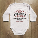 מזל טוב מעוגל לבבות-בגד גוף לתינוק-סוואגי