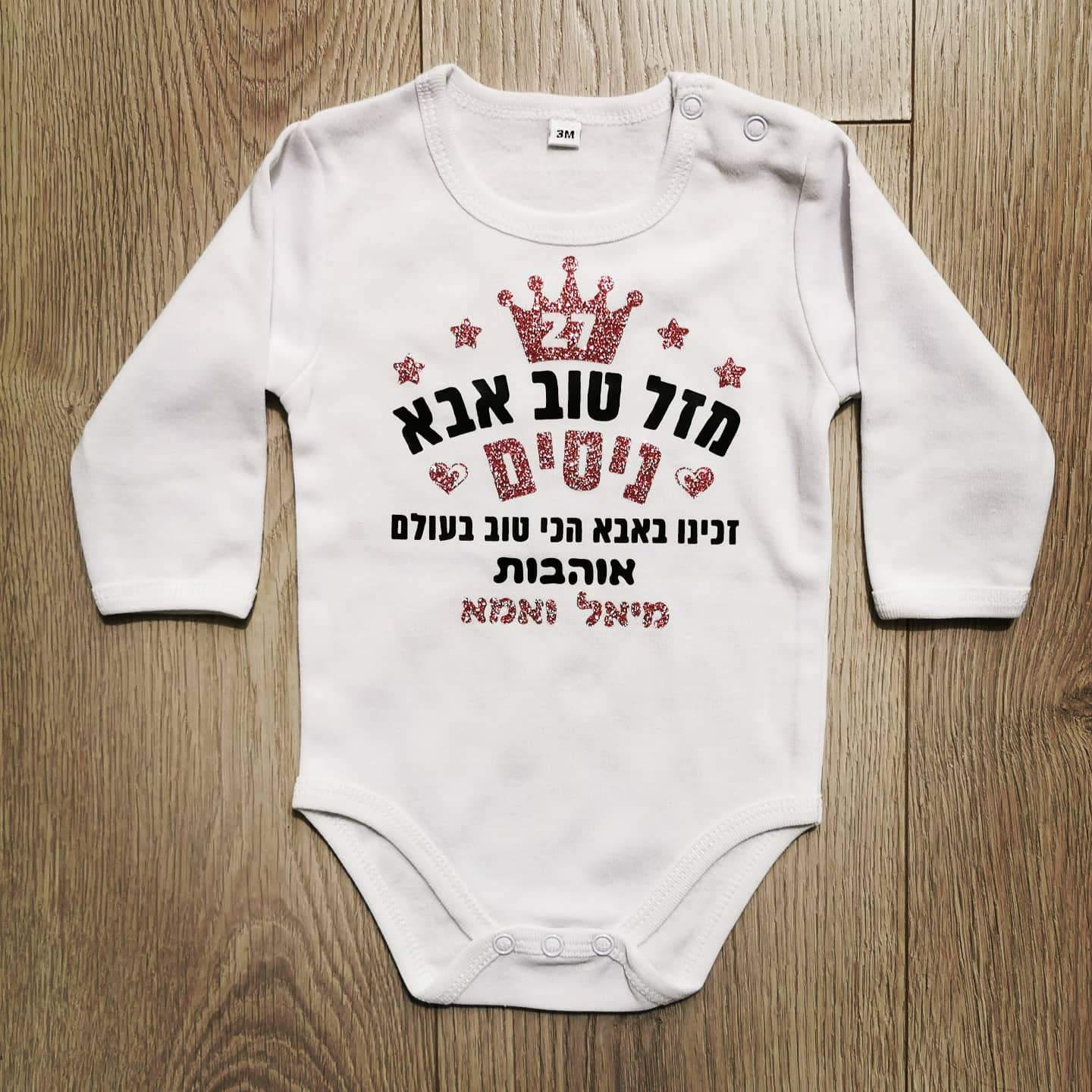 מזל טוב מעוגל לבבות-בגד גוף לתינוק-סוואגי