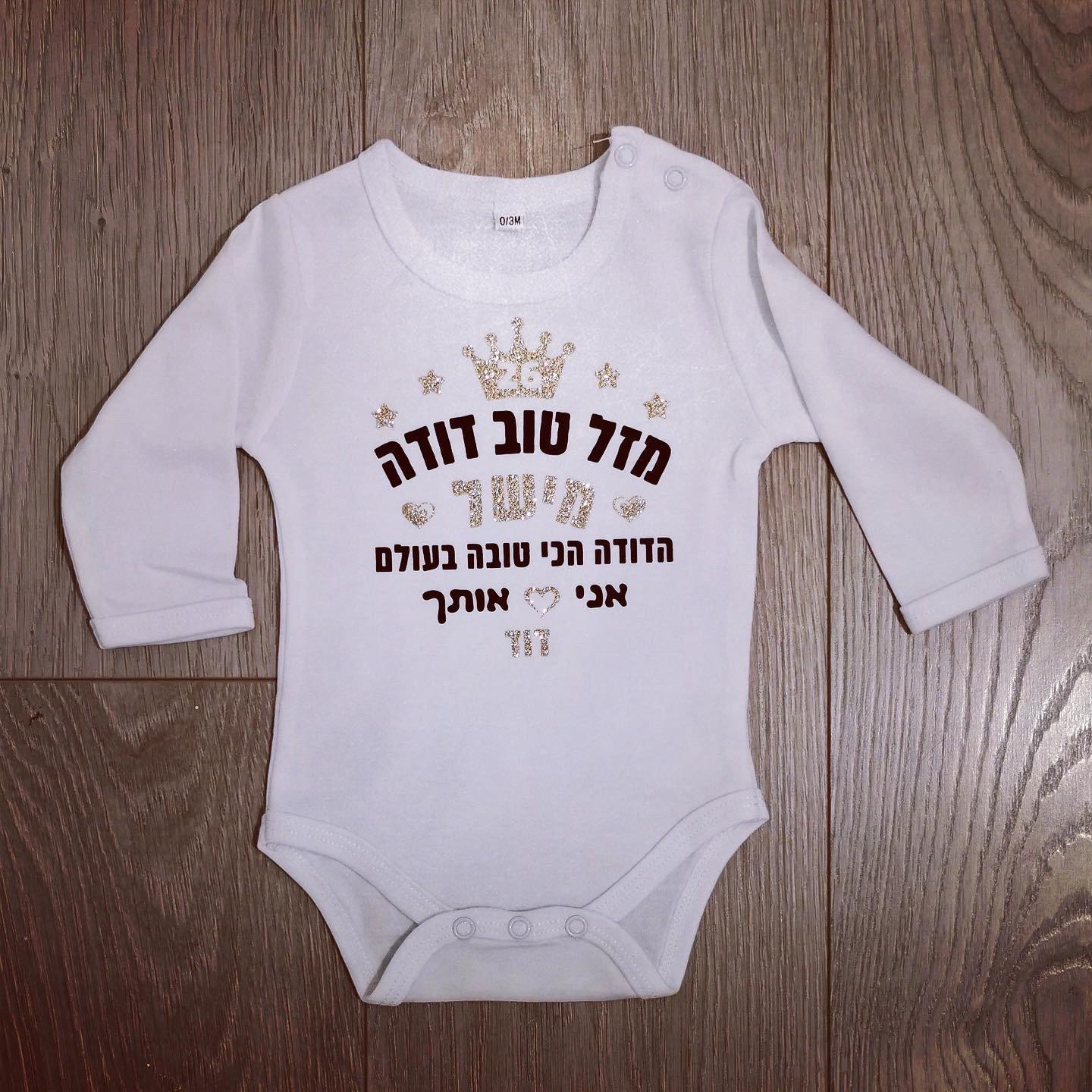 מזל טוב מעוגל לבבות-בגד גוף לתינוק-סוואגי