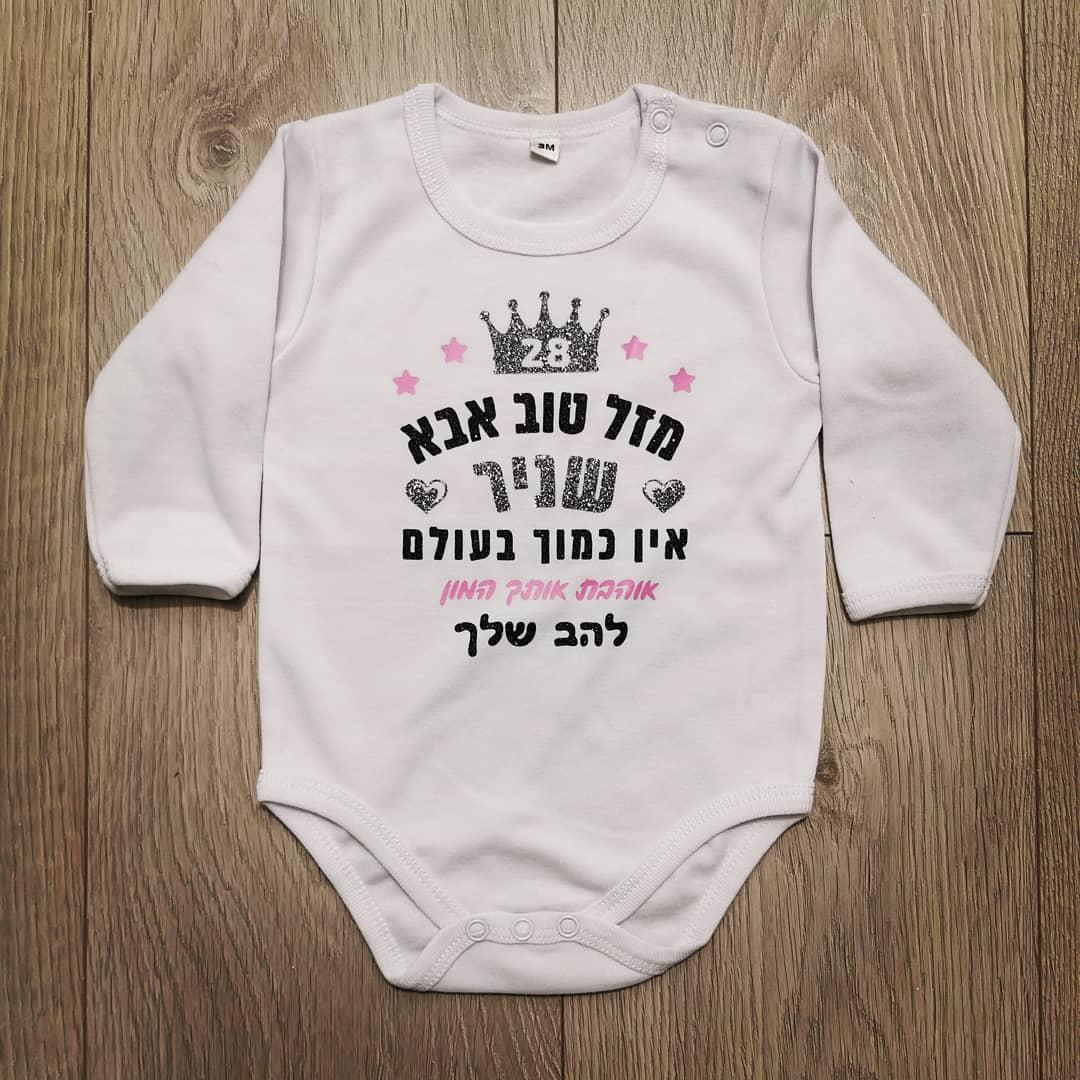 מזל טוב מעוגל לבבות-בגד גוף לתינוק-סוואגי