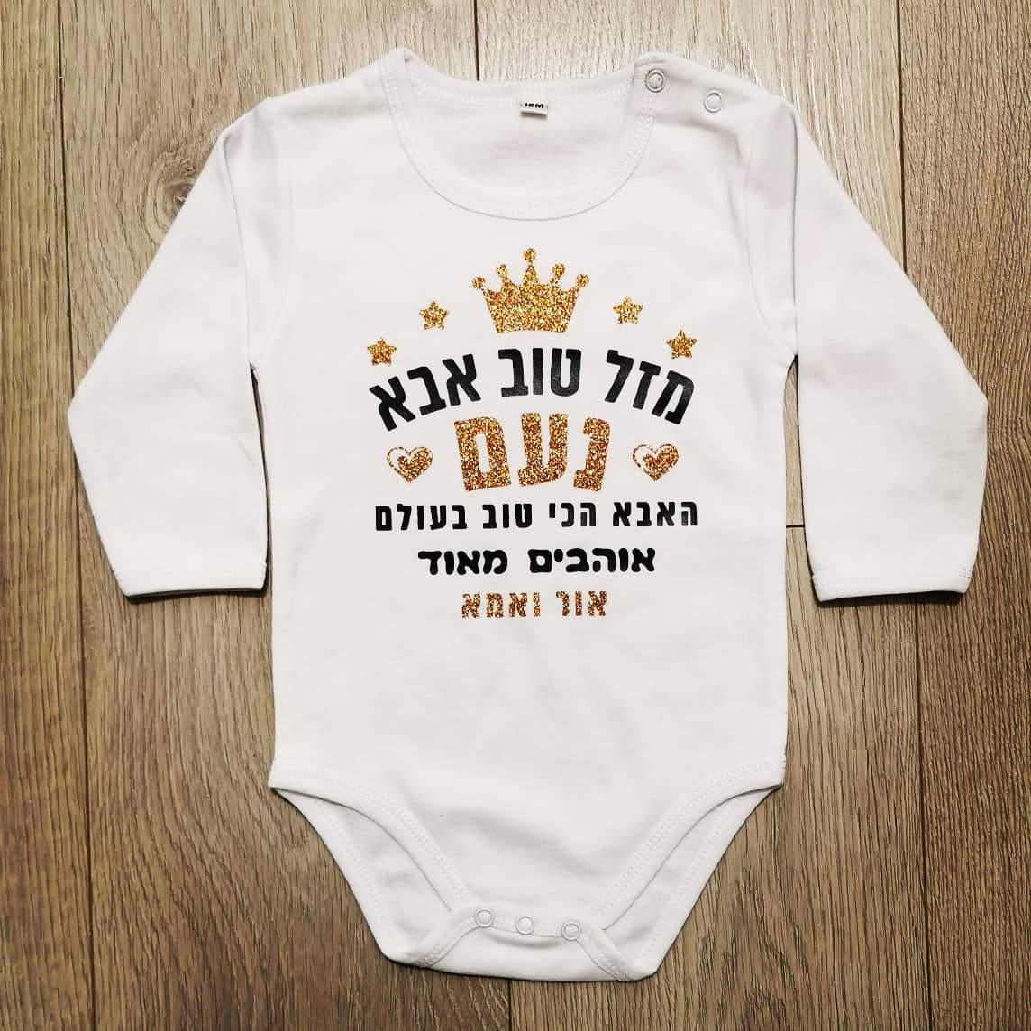 מזל טוב מעוגל לבבות-בגד גוף לתינוק-סוואגי