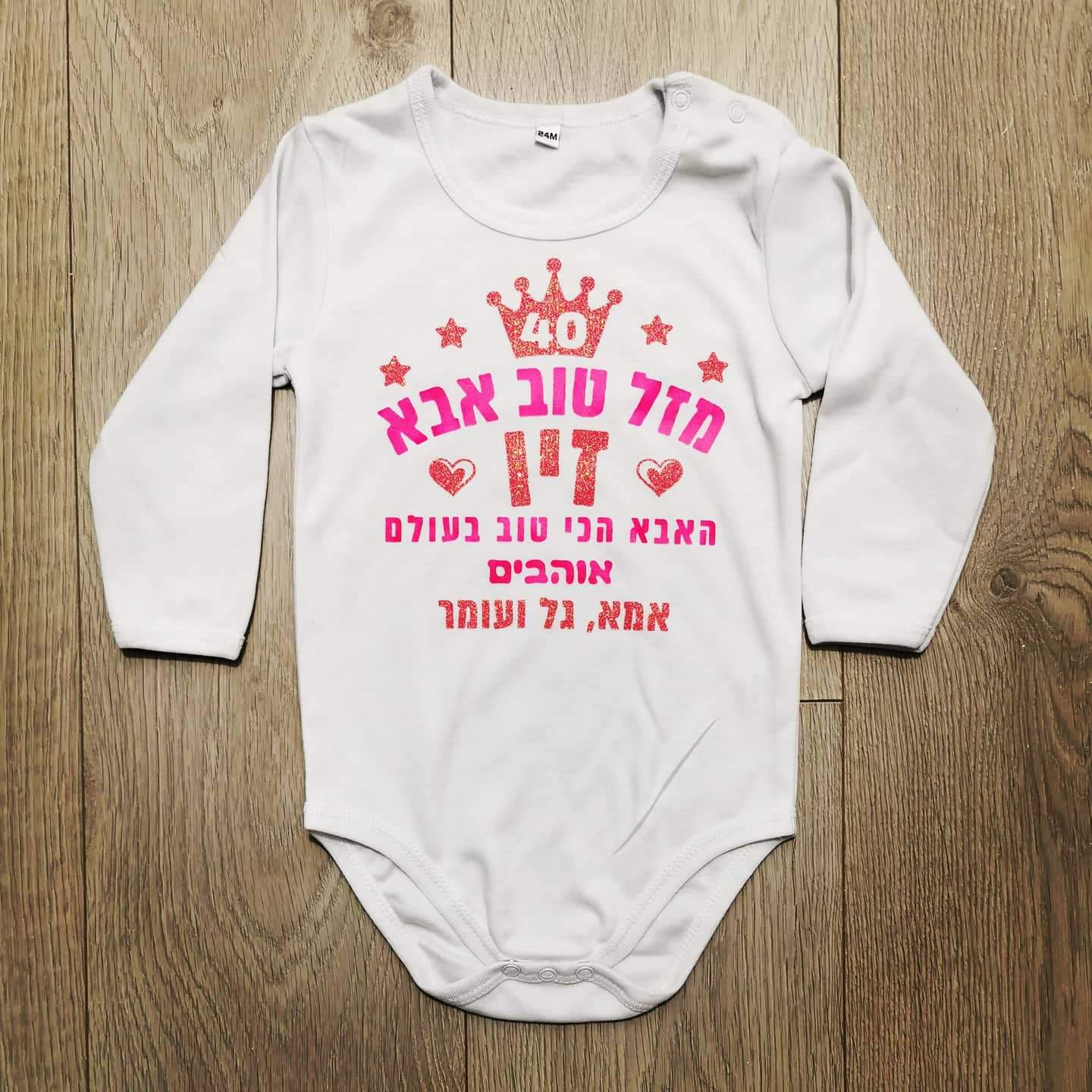 מזל טוב מעוגל לבבות-בגד גוף לתינוק-סוואגי