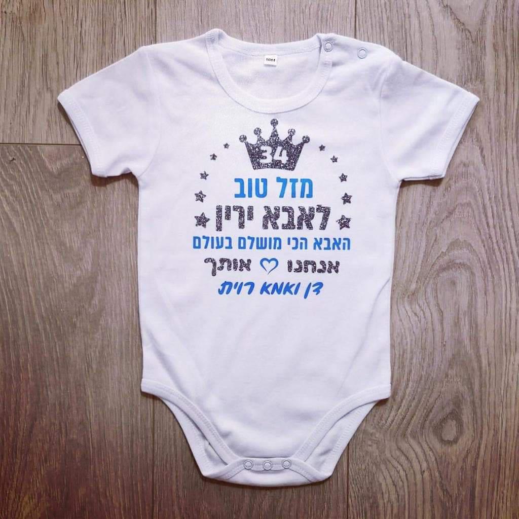 מזל טוב מעוטר כוכבים-בגד גוף לתינוק-סוואגי