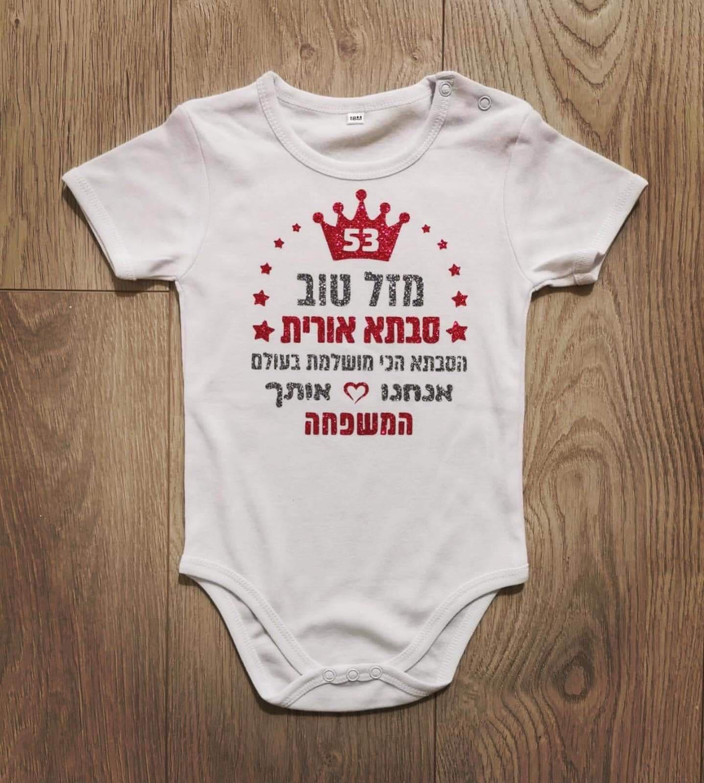 מזל טוב מעוטר כוכבים-בגד גוף לתינוק-סוואגי