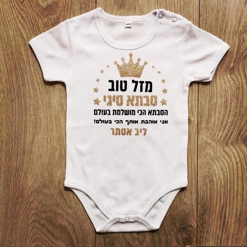 מזל טוב מעוטר כוכבים-בגד גוף לתינוק-סוואגי