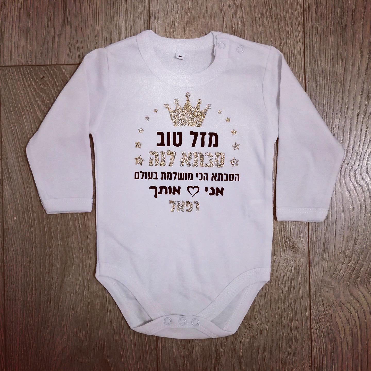 מזל טוב מעוטר כוכבים-בגד גוף לתינוק-סוואגי