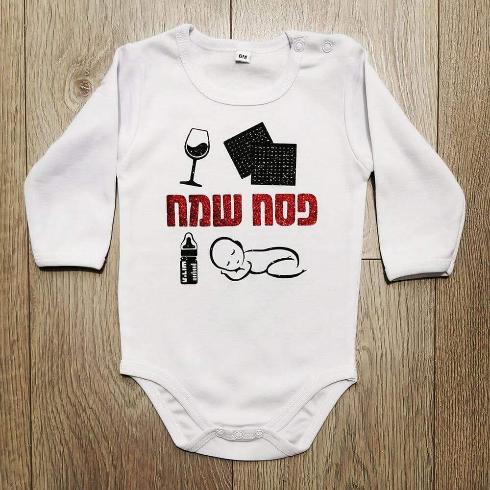פסח שמח-בגד גוף לתינוק-סוואגי