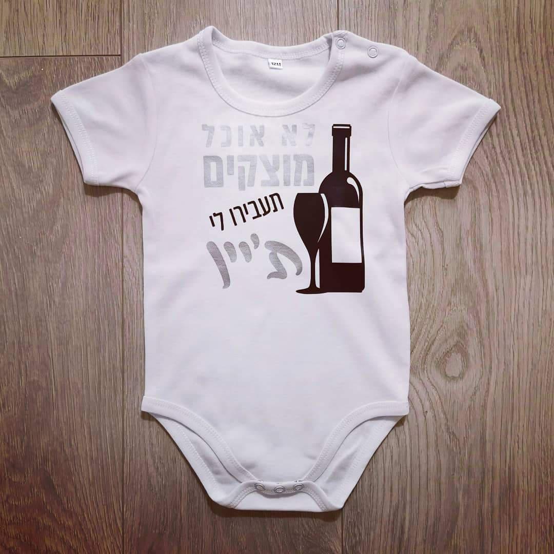 תעבירו לי ת'יין-בגד גוף לתינוק-סוואגי