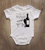 תעבירו לי ת'יין-בגד גוף לתינוק-סוואגי
