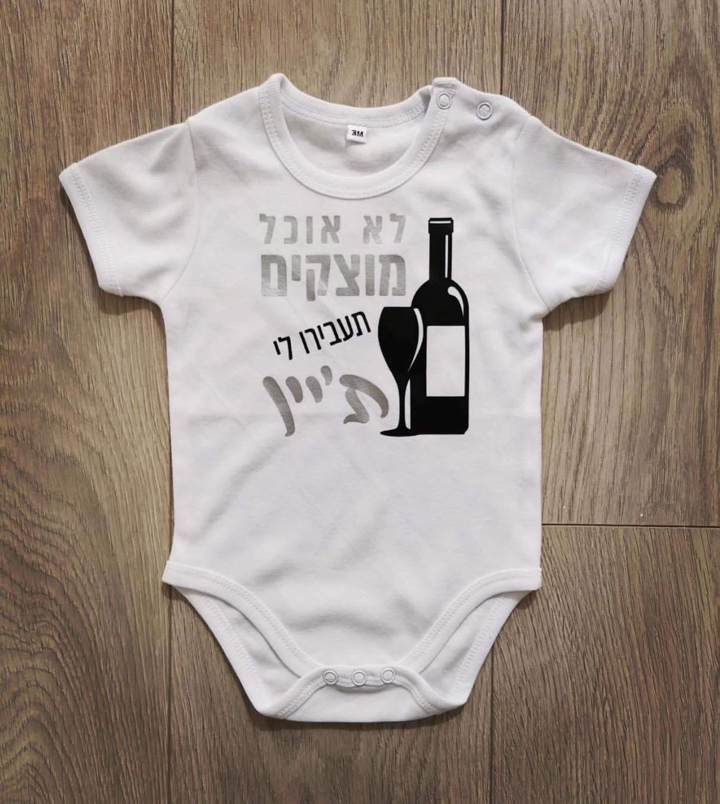 תעבירו לי ת'יין-בגד גוף לתינוק-סוואגי