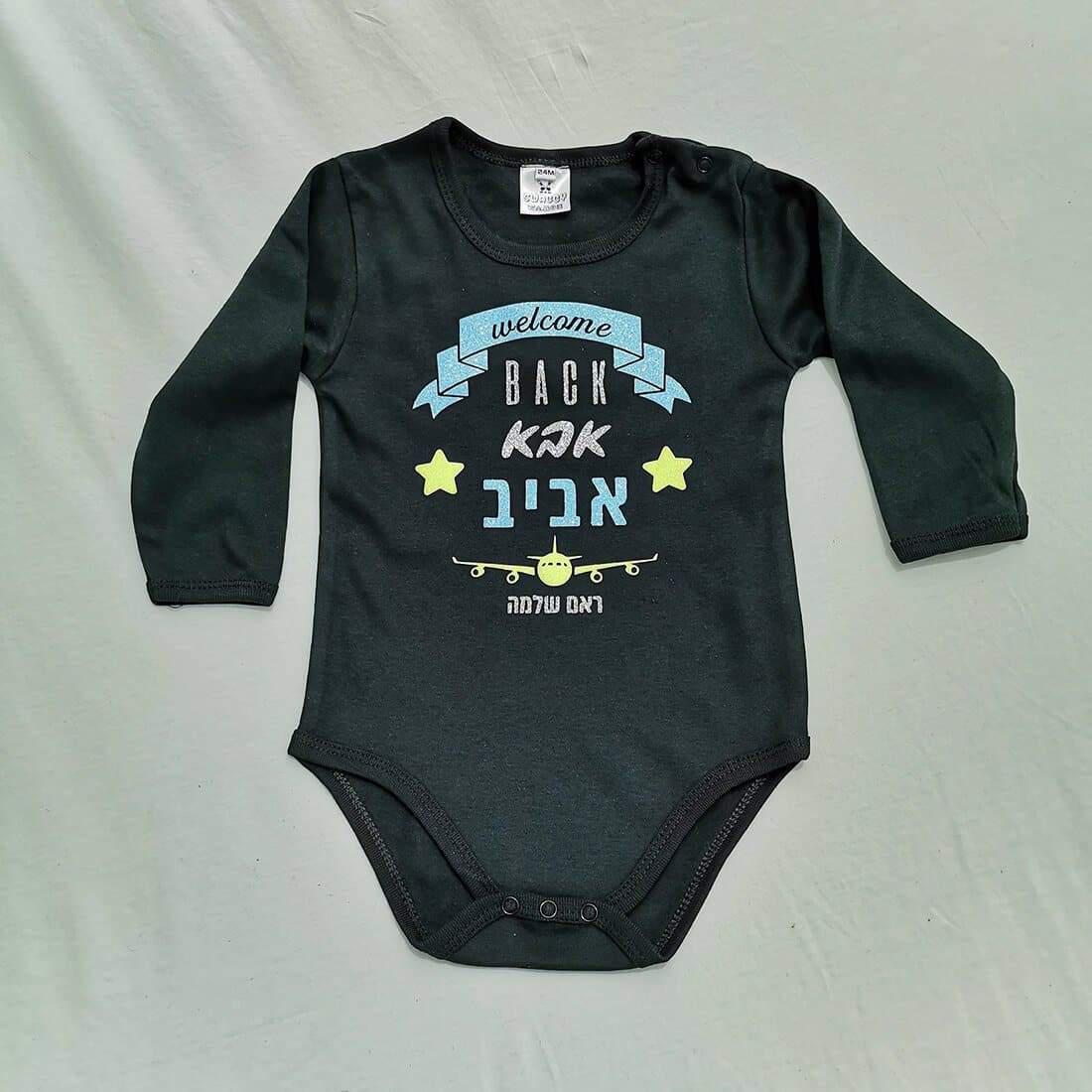 Welcome Back אבא-בגד גוף לתינוק-סוואגי