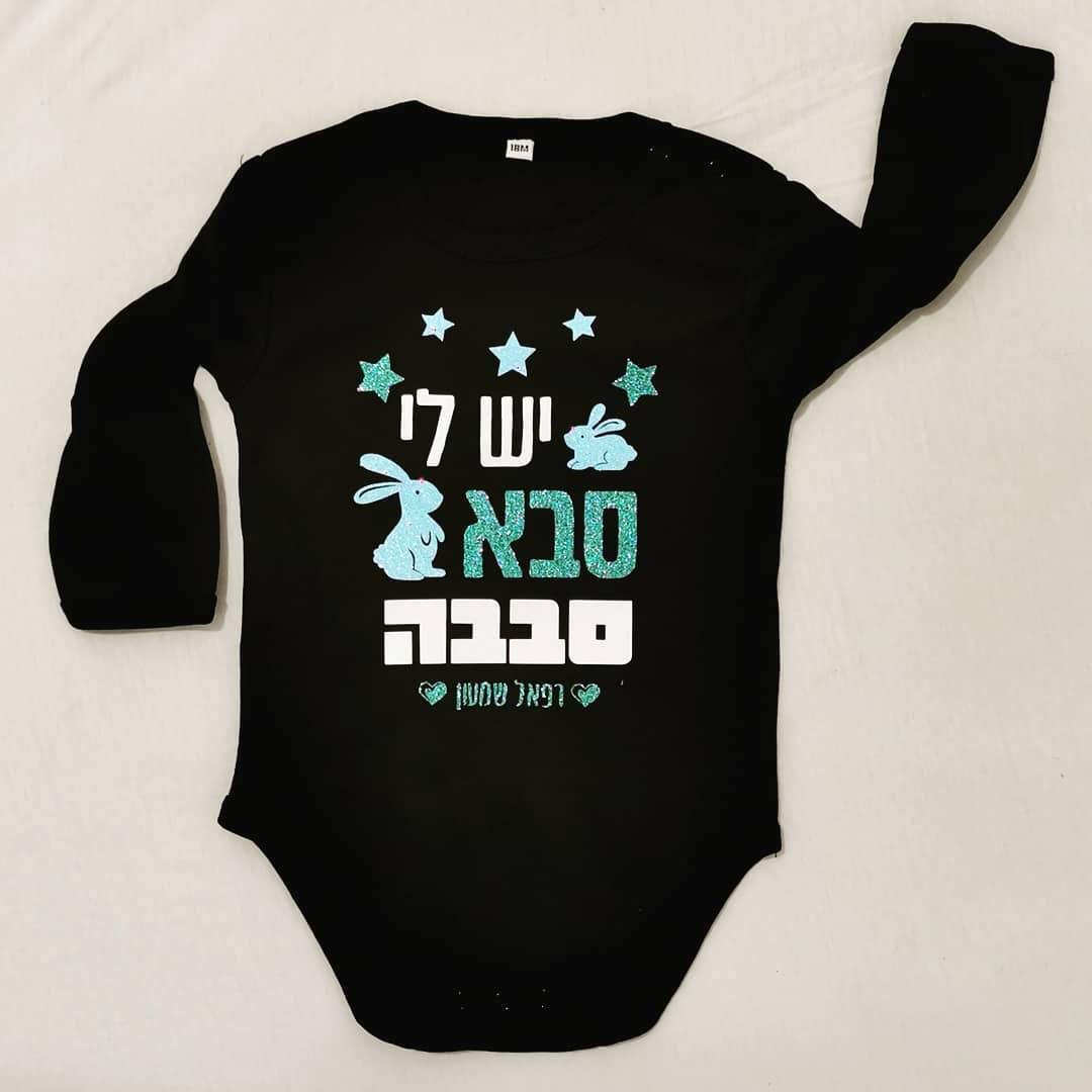 יש לי סבא סבבה-בגד גוף לתינוק-סוואגי