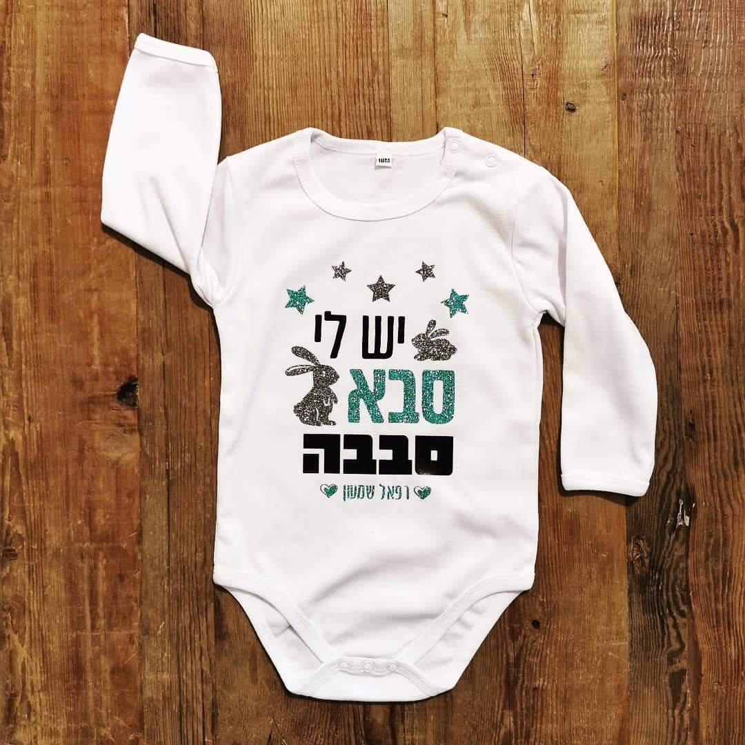 יש לי סבא סבבה-בגד גוף לתינוק-סוואגי