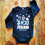 יש לי סבא סבבה-בגד גוף לתינוק-סוואגי