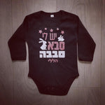 יש לי סבא סבבה-בגד גוף לתינוק-סוואגי
