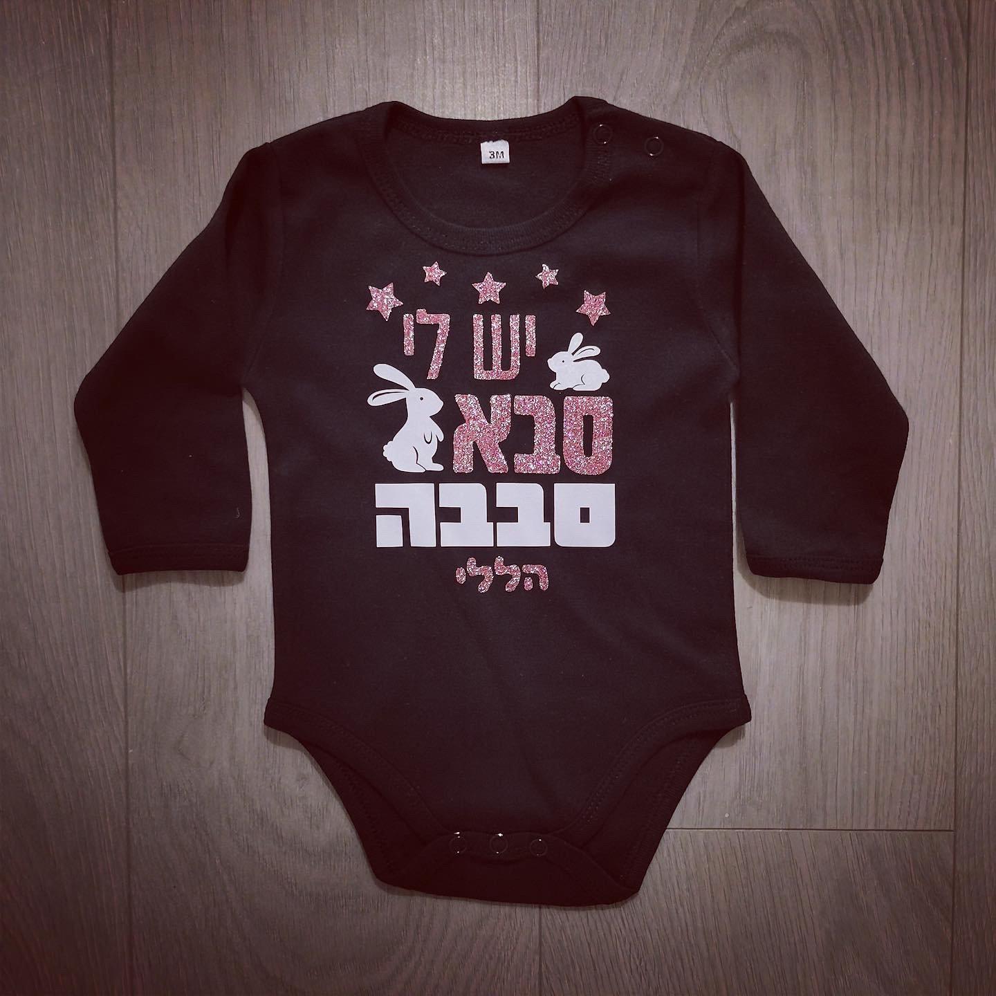 יש לי סבא סבבה-בגד גוף לתינוק-סוואגי