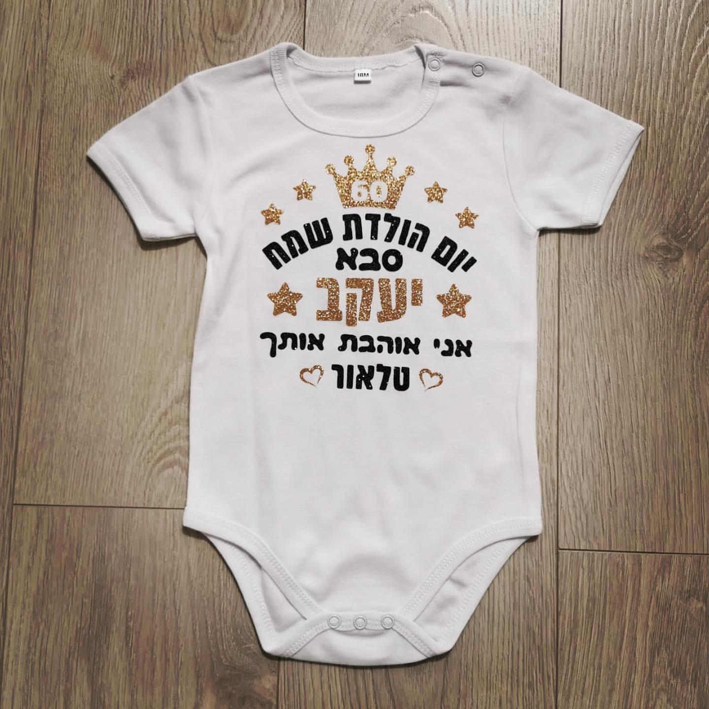 יום הולדת שמח-בגד גוף לתינוק-סוואגי