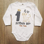 יום הולדת סימבה בעברית-בגד גוף לתינוק-סוואגי