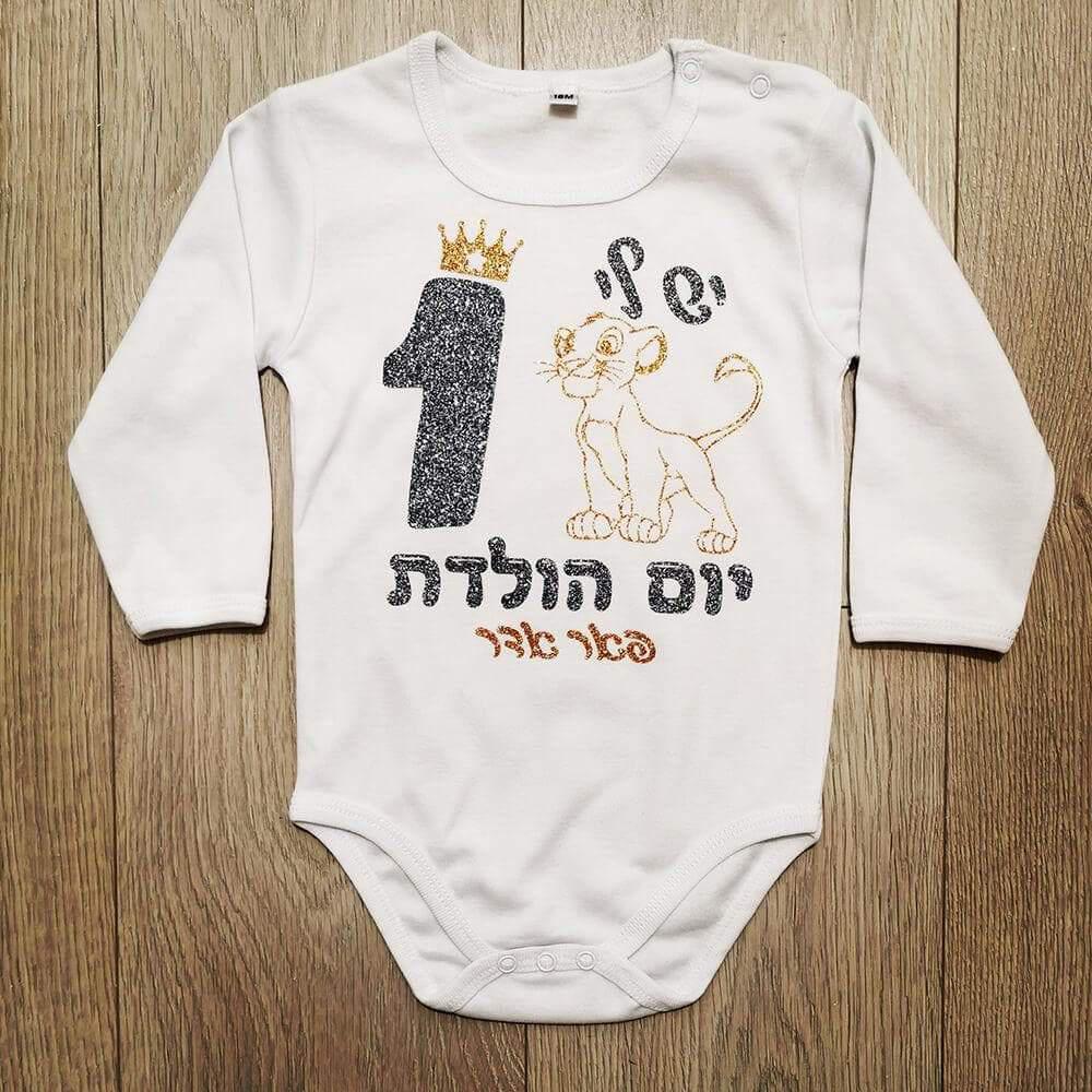 יום הולדת סימבה בעברית-בגד גוף לתינוק-סוואגי