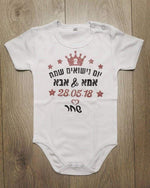 בגד גוף לתינוק עם כיתוב יום נישואים שמח עברית עם הדפס ליום נישואים