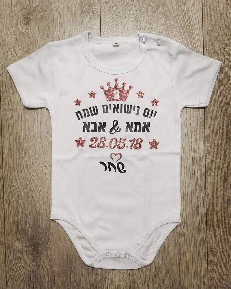 בגד גוף לתינוק עם כיתוב יום נישואים שמח עברית עם הדפס ליום נישואים