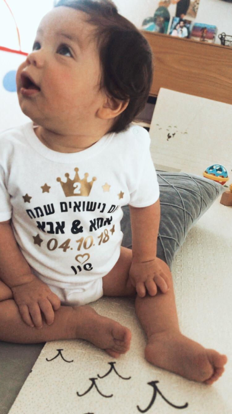 בגד גוף לתינוק עם הדפס יום נישואים שמח עברית עם הדפס ליום נישואים