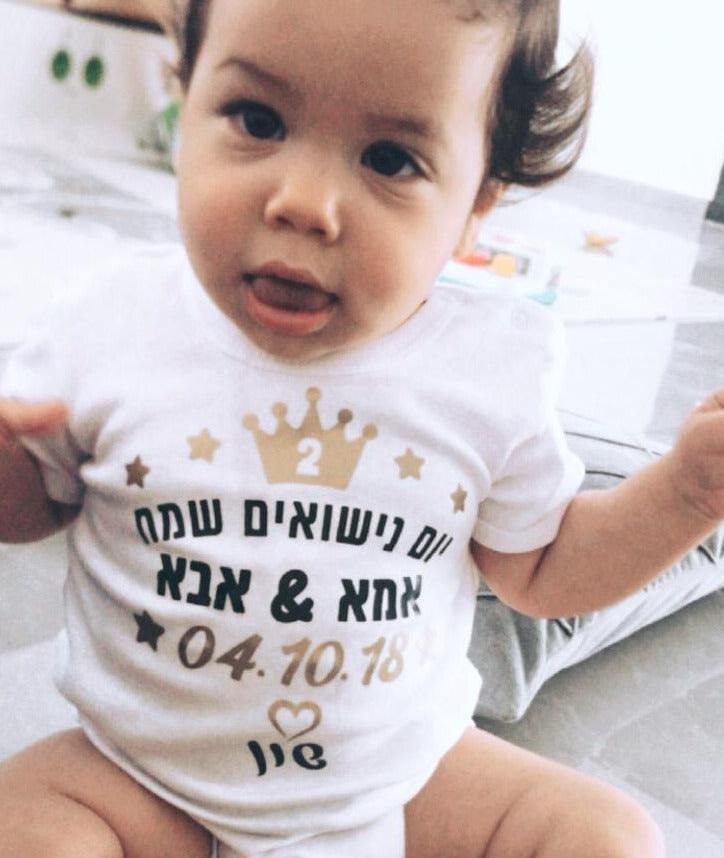 בגד גוף לתינוק יום נישואים שמח עברית עם הדפס ליום נישואים